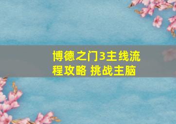 博德之门3主线流程攻略 挑战主脑